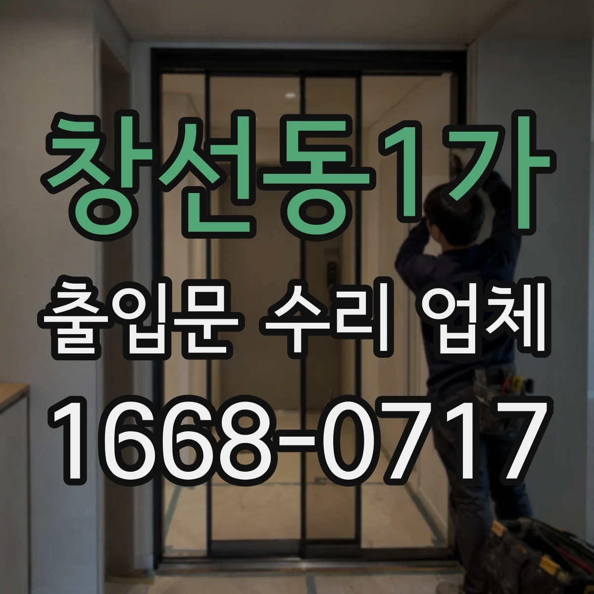 창선동1가 출입문 수리 업체