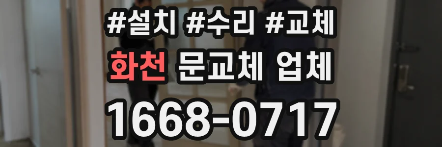 화천 문교체 업체