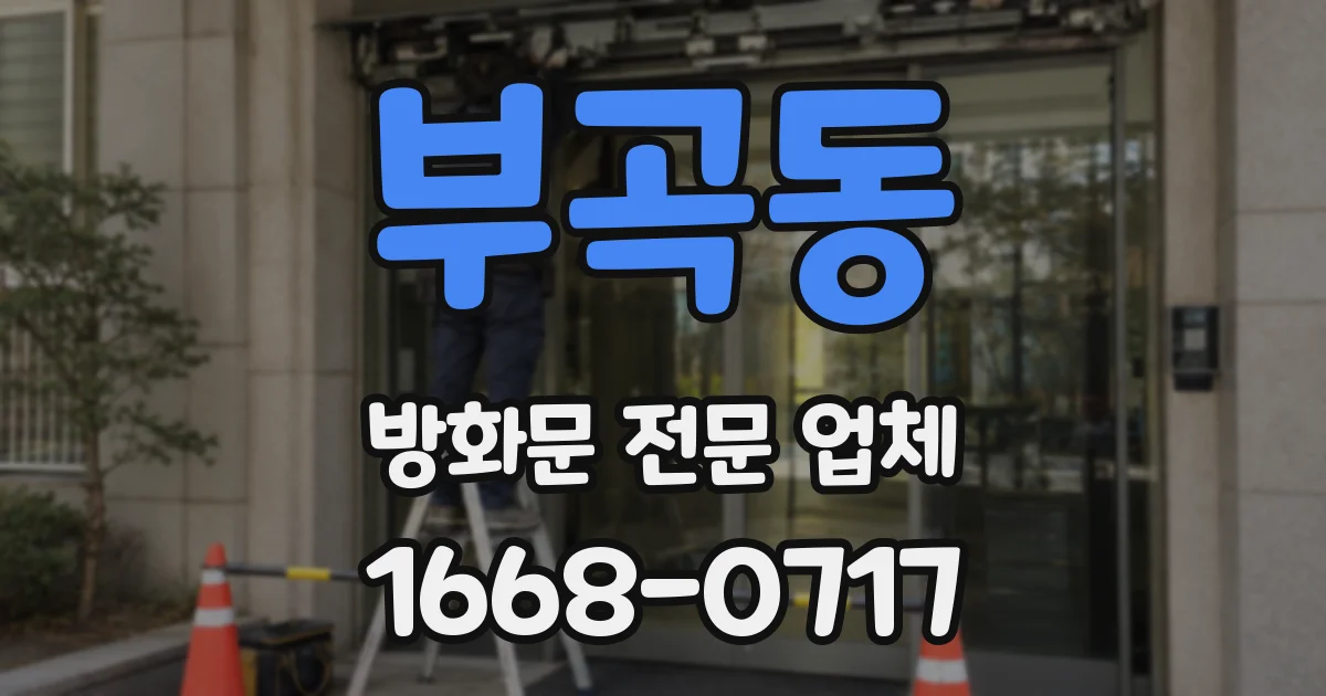 부곡동 방화문 전문 업체