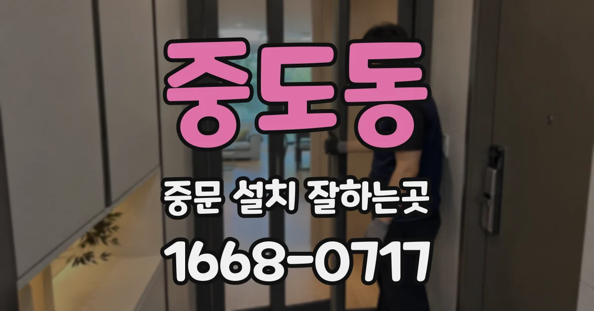 중도동 중문 설치 잘하는곳