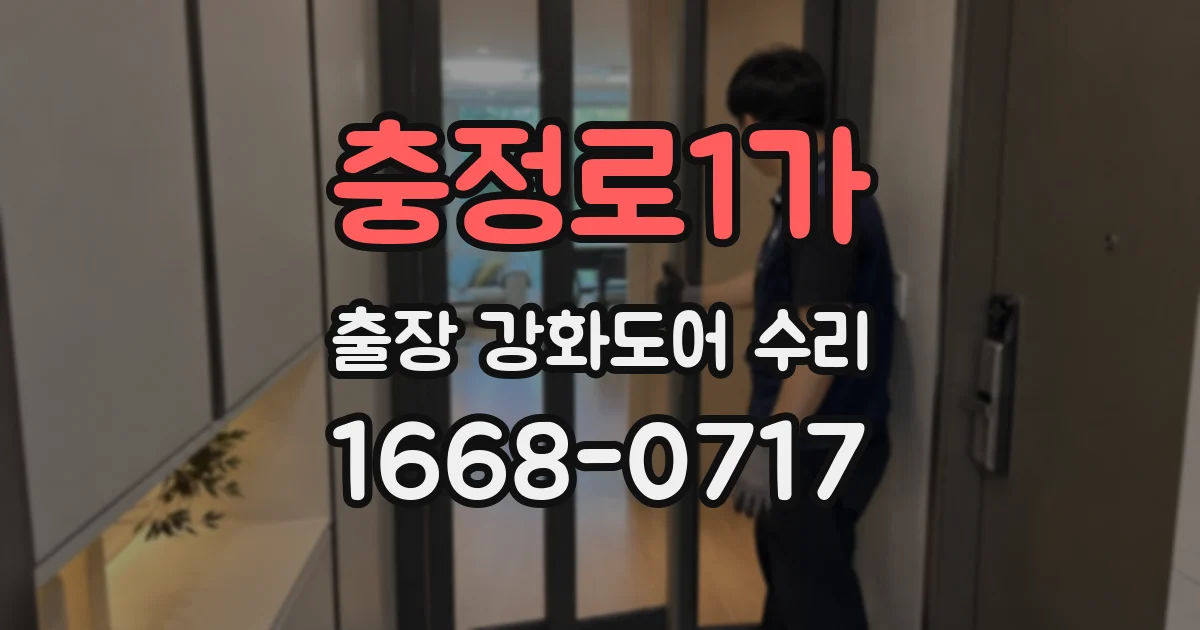 충정로1가 출장 강화도어 수리