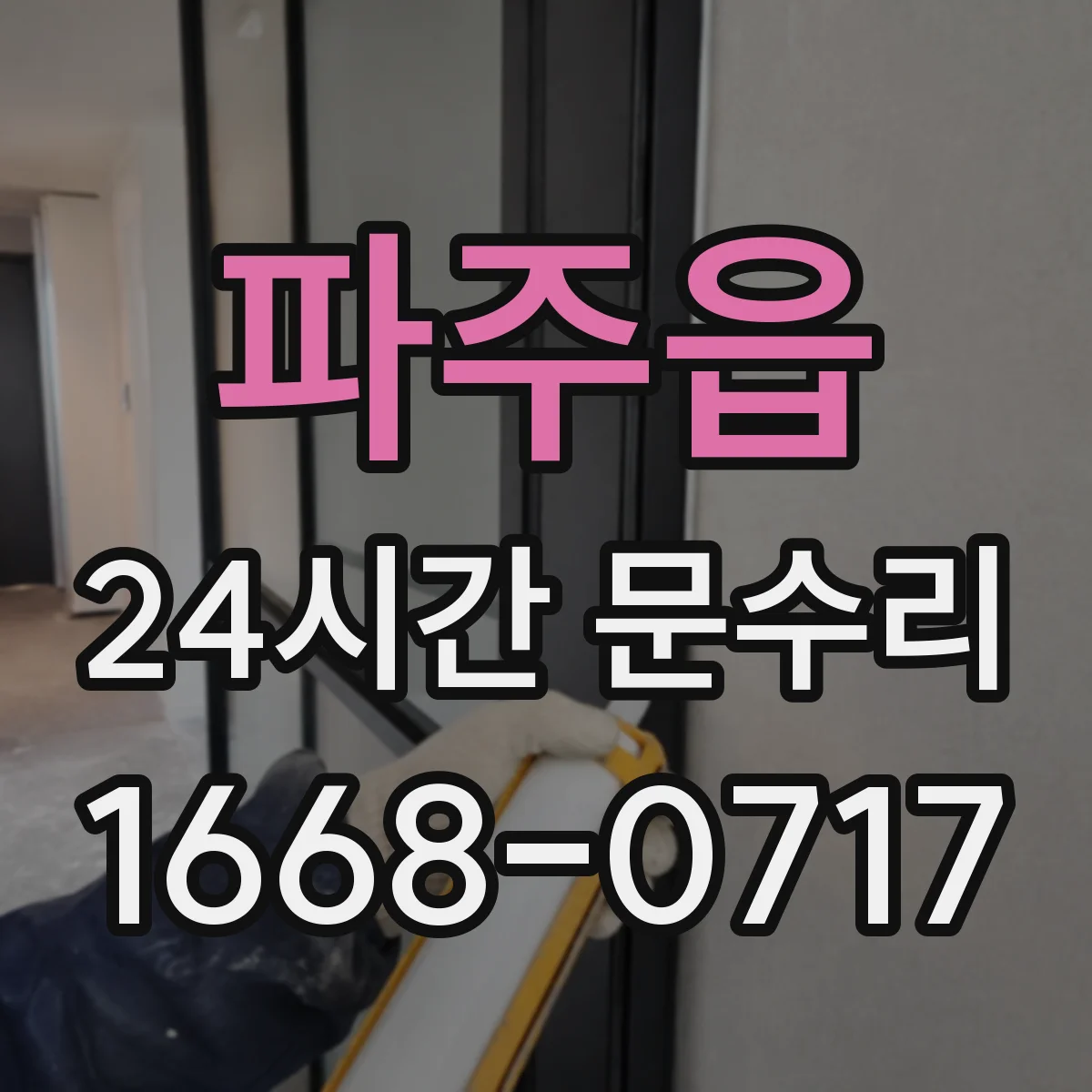 파주읍 24시간 문수리
