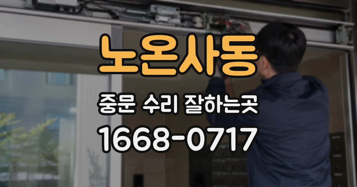 노온사동 중문 수리 잘하는곳