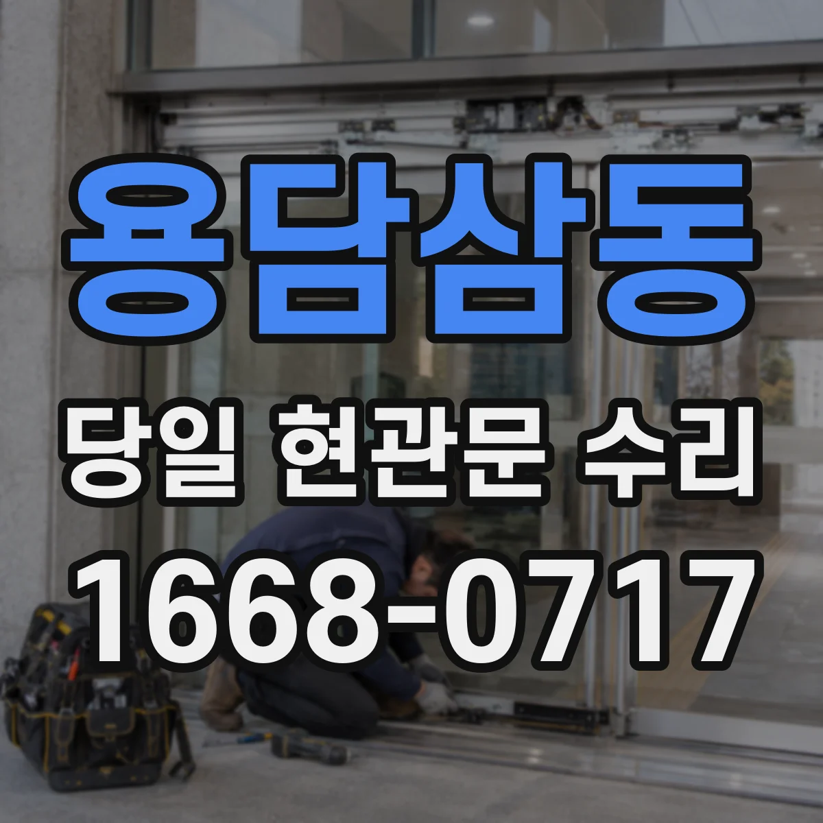 용담삼동 당일 현관문 수리
