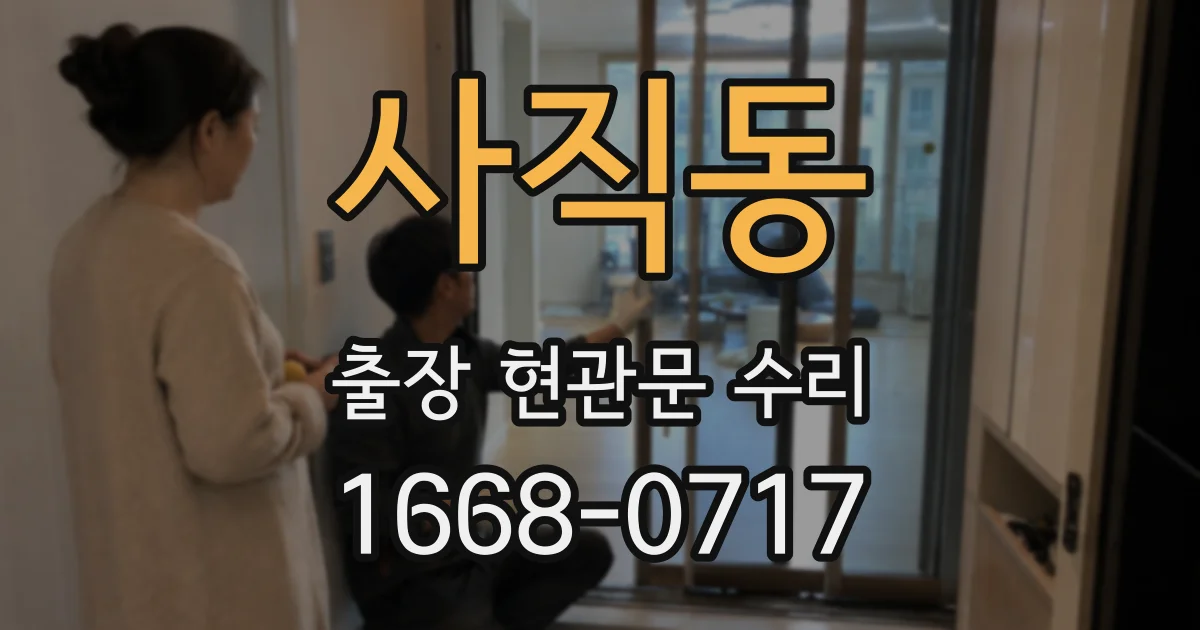 사직동 출장 현관문 수리