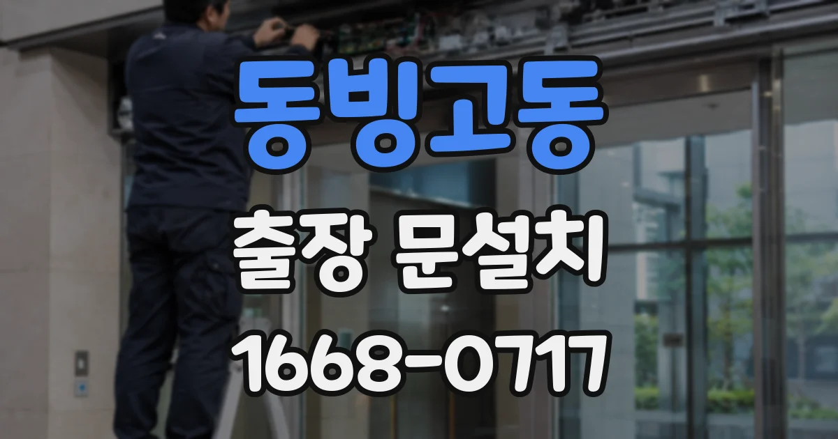 동빙고동 출장 문설치