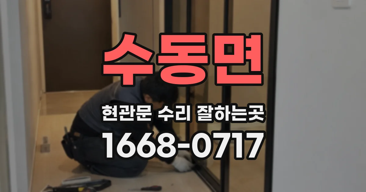 수동면 현관문 수리 잘하는곳