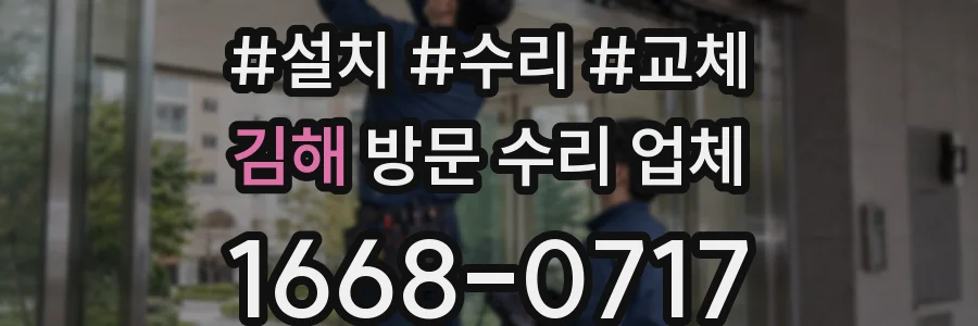김해 방문 수리 업체