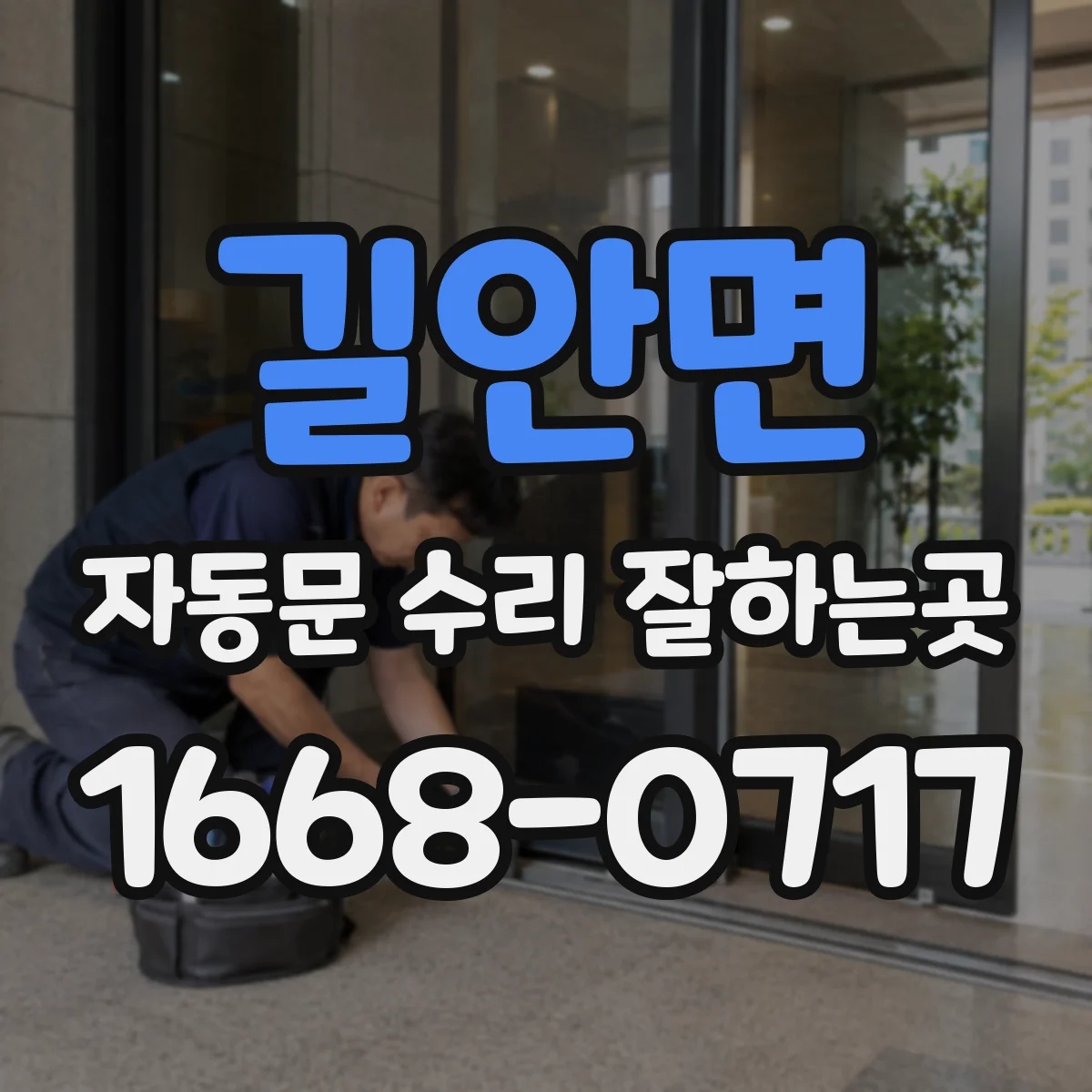 길안면 자동문 수리 잘하는곳