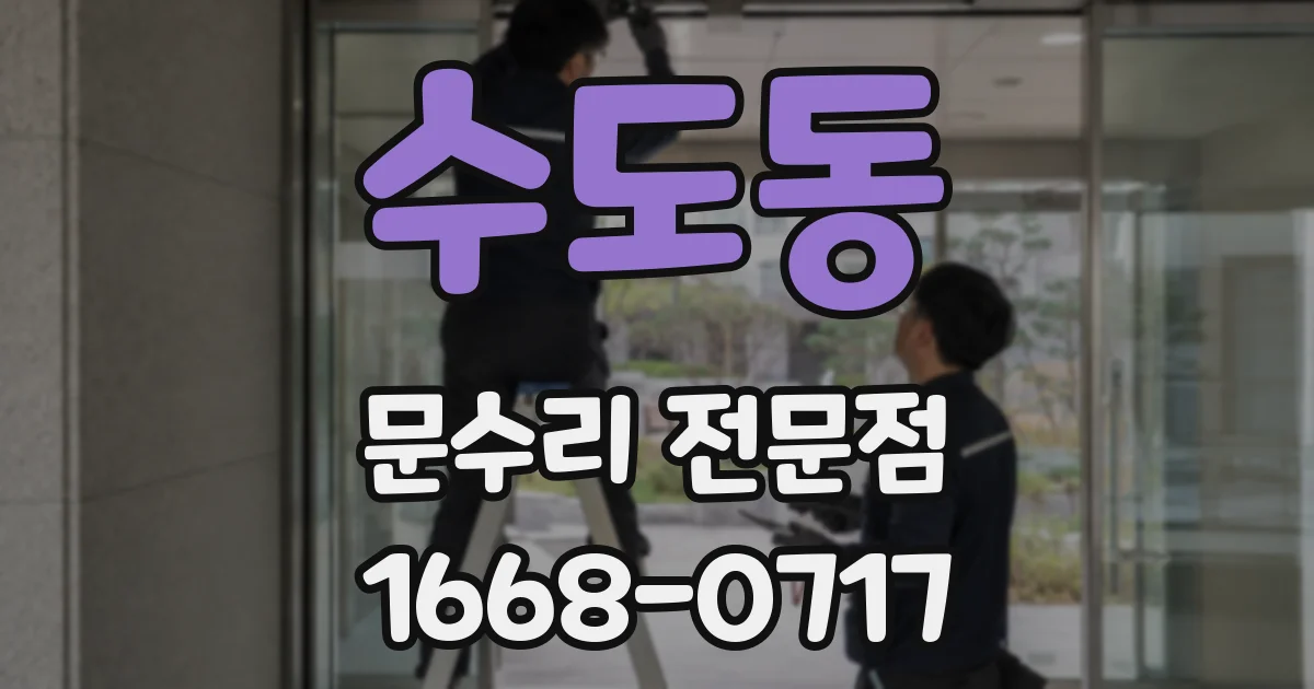 수도동 문수리 전문점