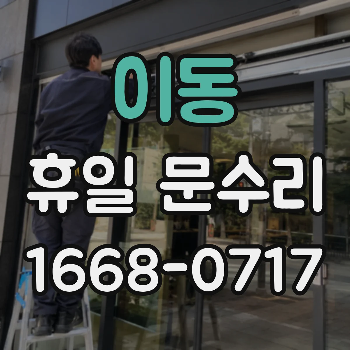 이동 휴일 문수리