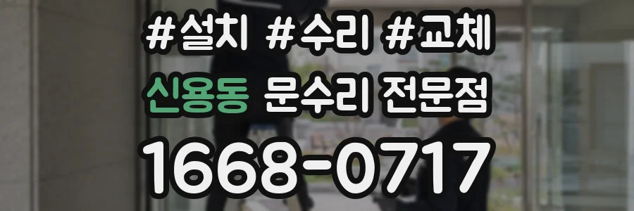 신용동 문수리 전문점