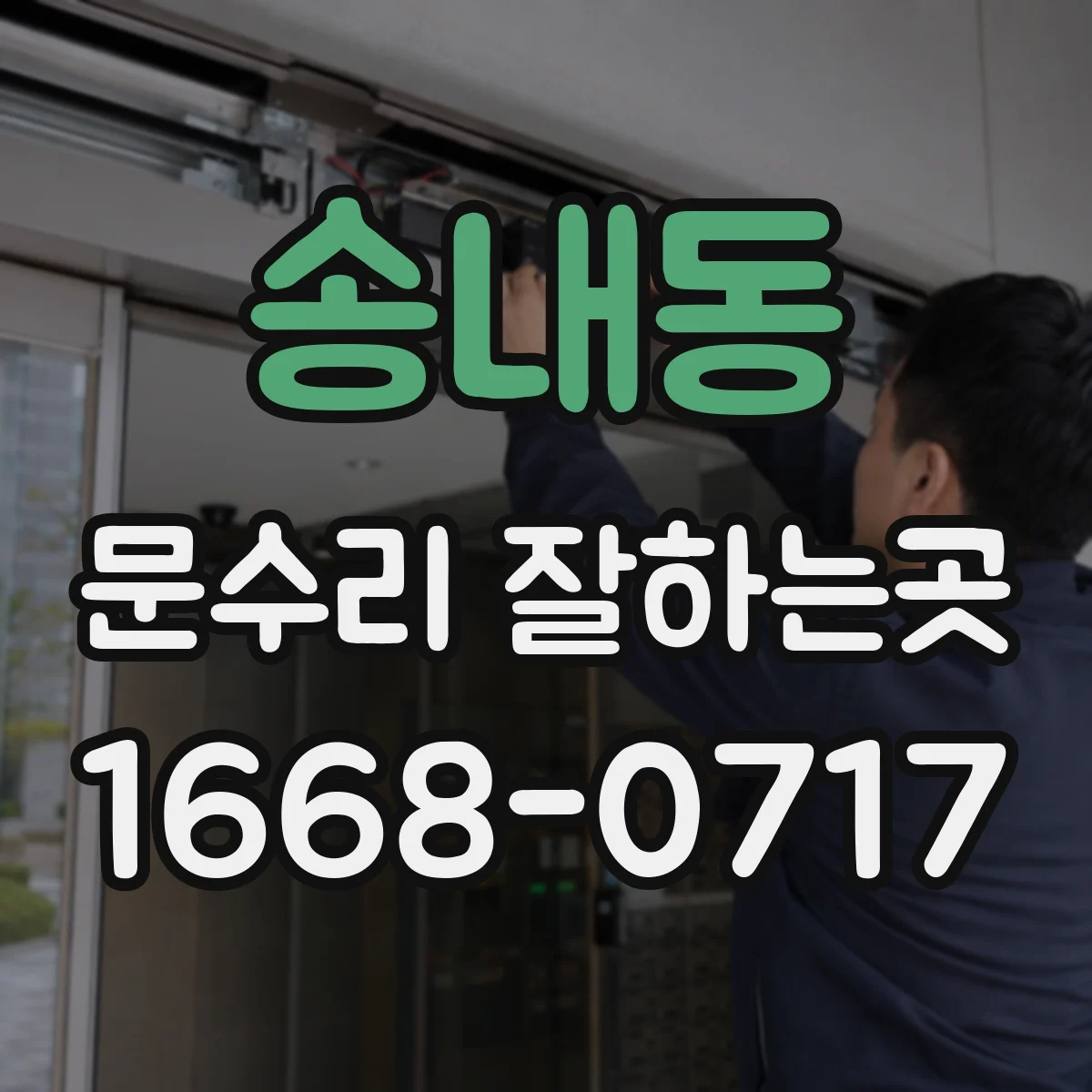 송내동 문수리 잘하는곳