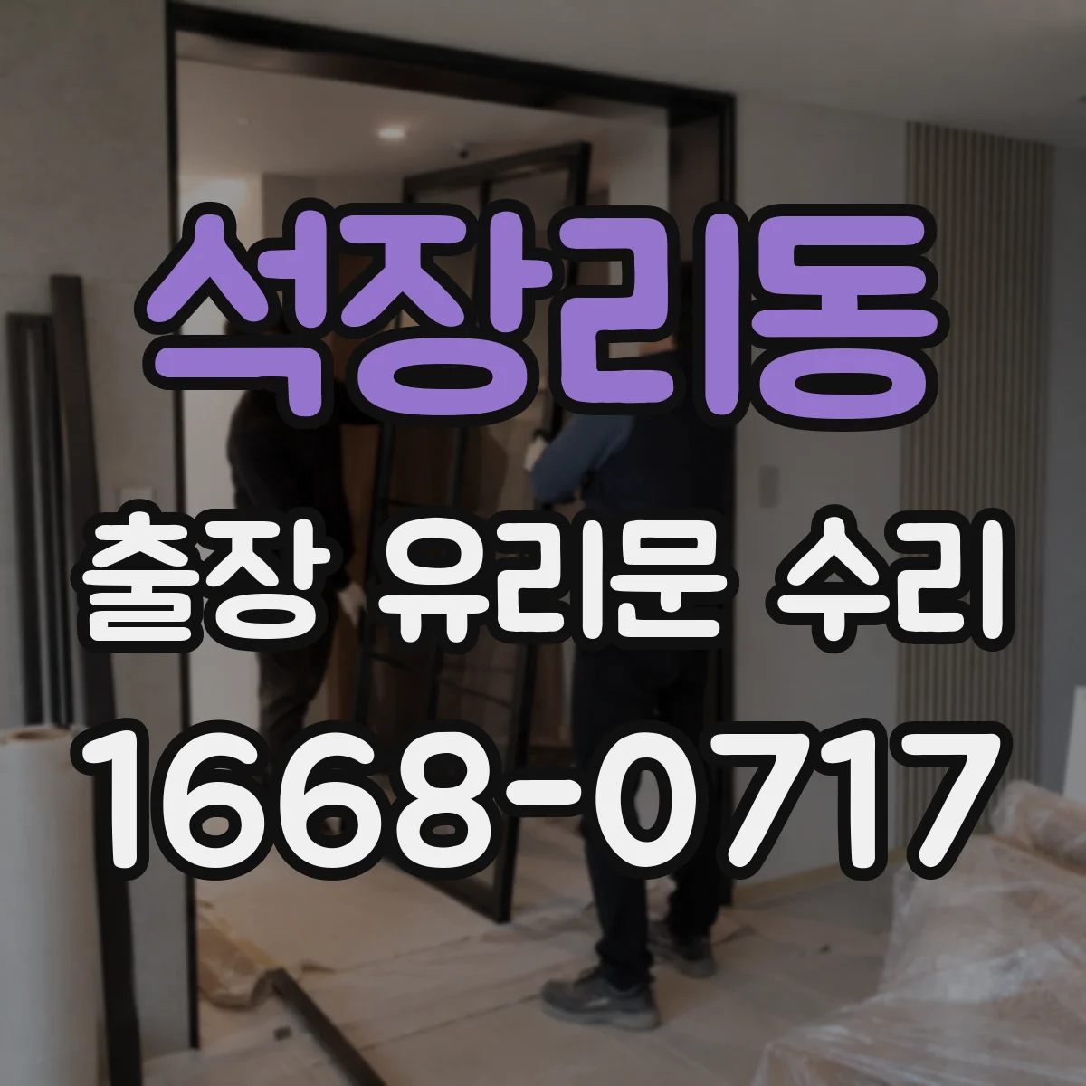 석장리동 출장 유리문 수리