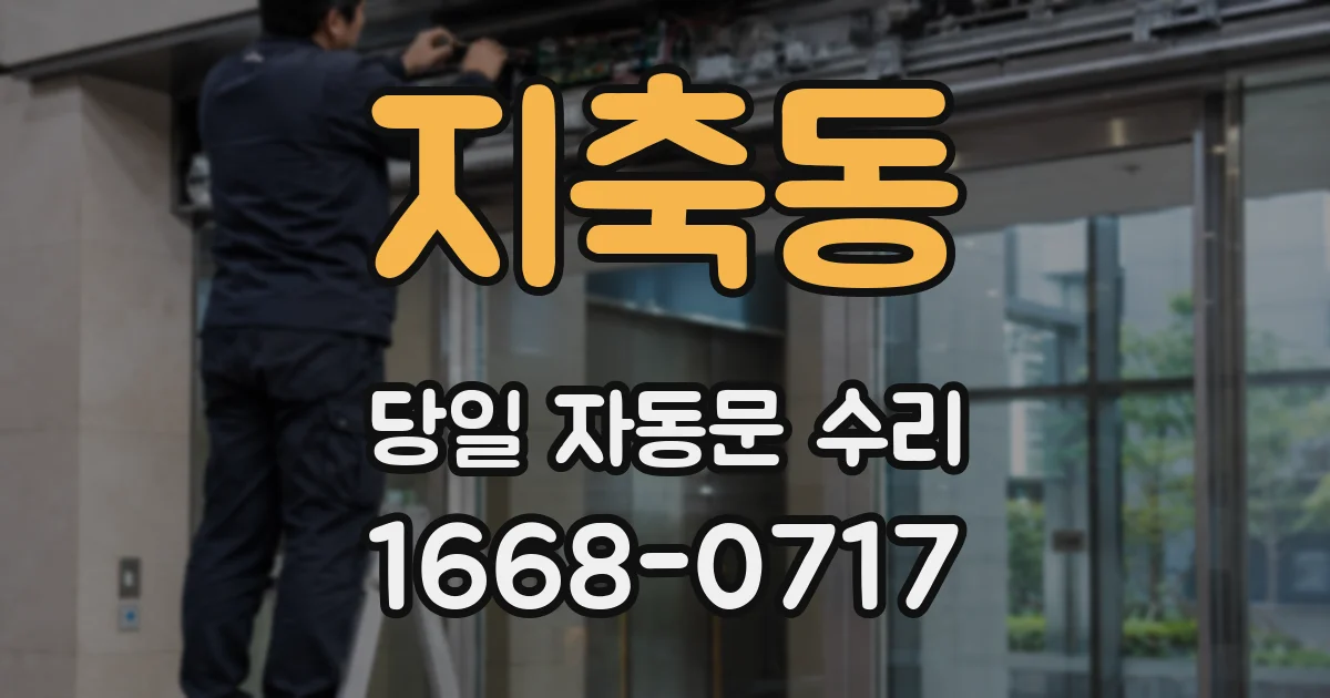 지축동 당일 자동문 수리