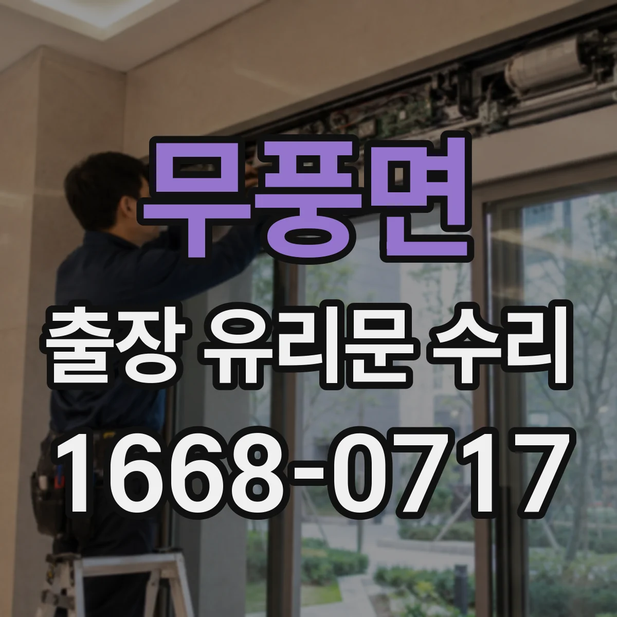 무풍면 출장 유리문 수리
