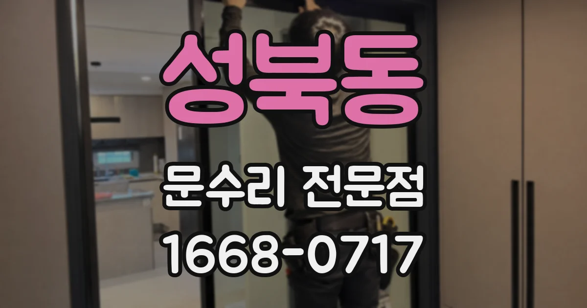 성북동 문수리 전문점