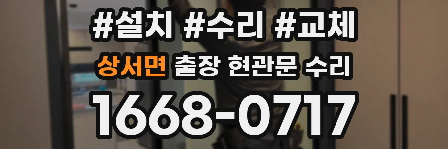 상서면 출장 현관문 수리