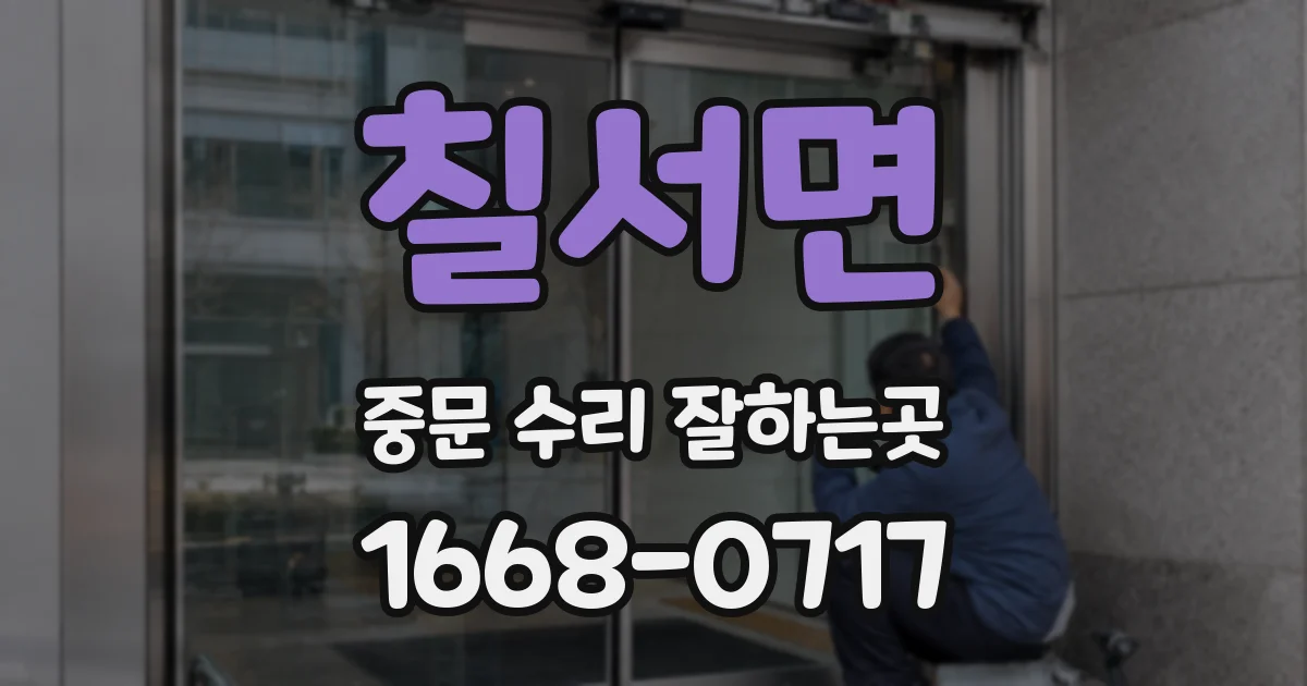 칠서면 중문 수리 잘하는곳