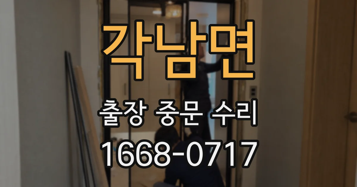 각남면 출장 중문 수리
