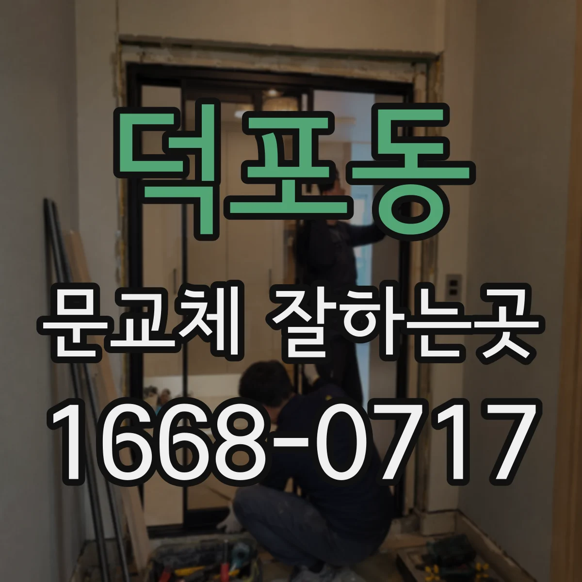 덕포동 문교체 잘하는곳