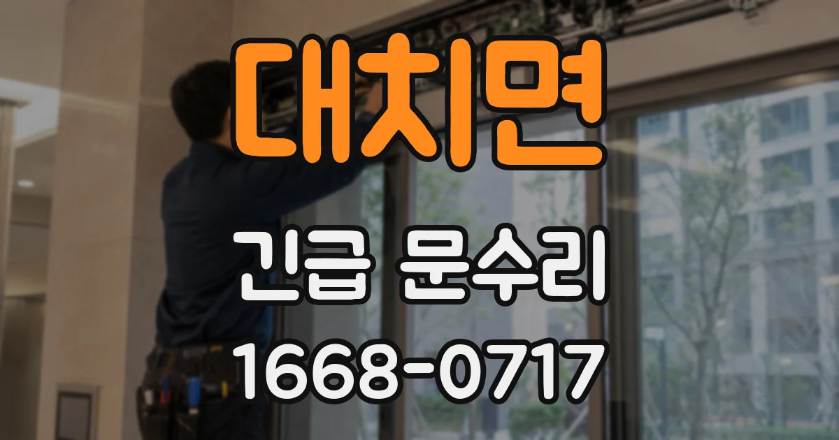 대치면 긴급 문수리