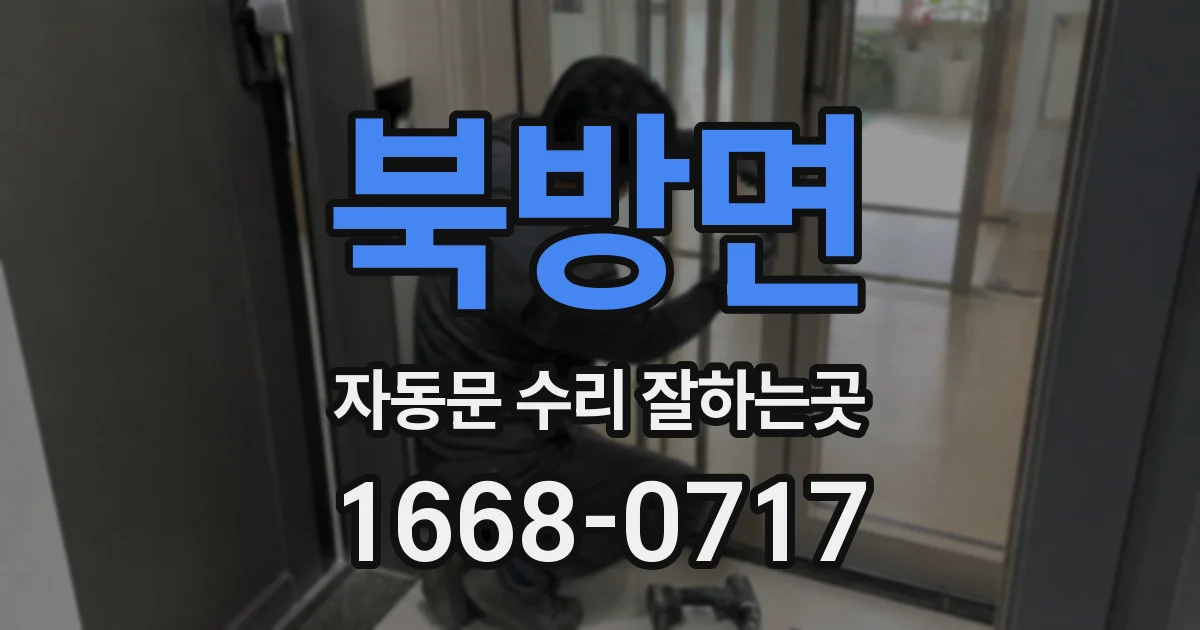 북방면 자동문 수리 잘하는곳