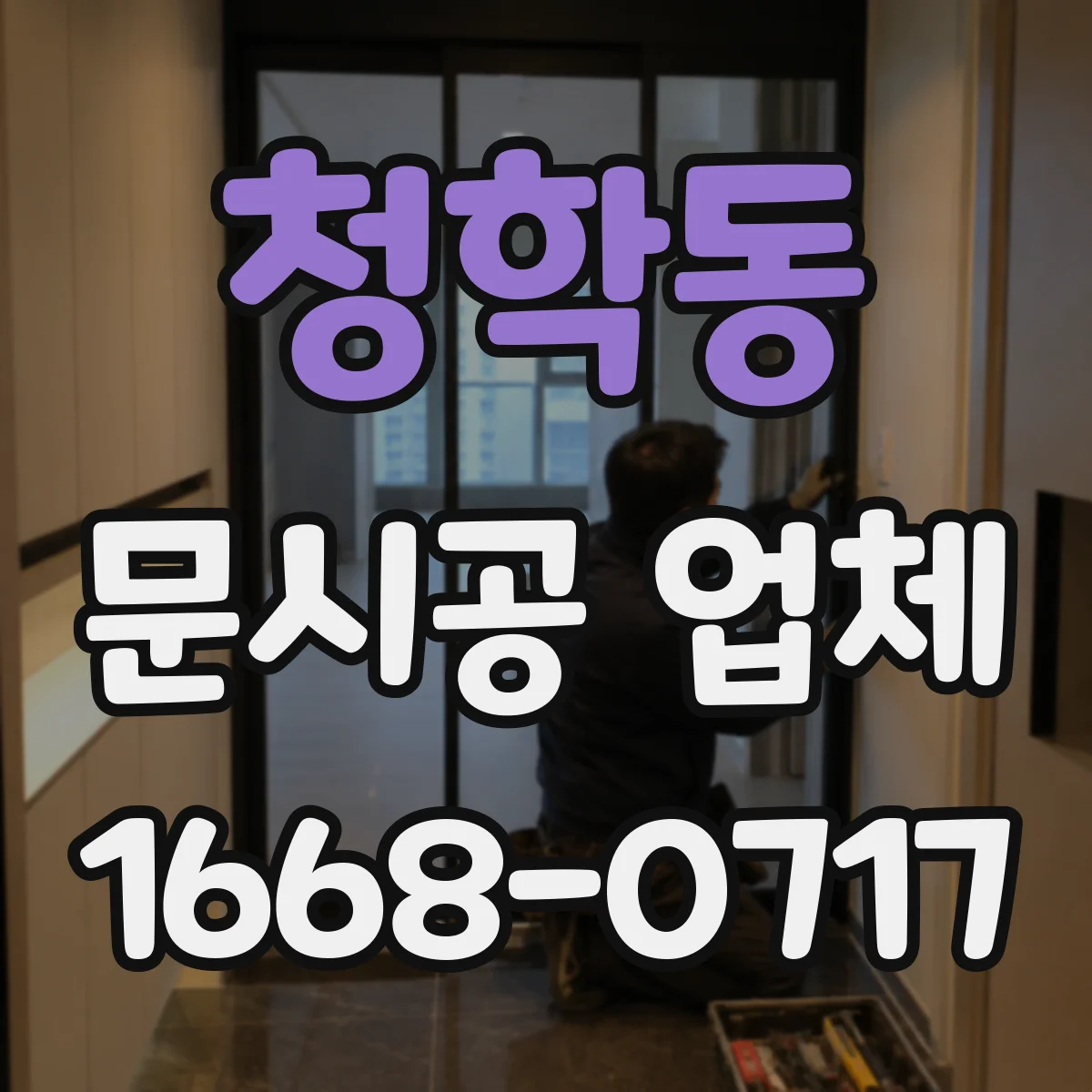 청학동 문시공 업체