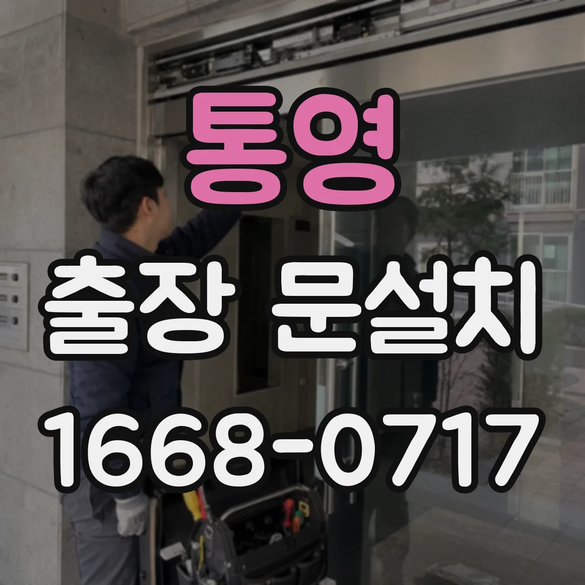 통영 출장 문설치