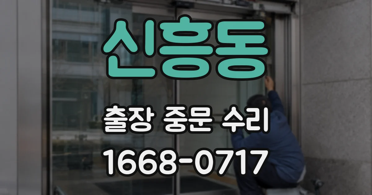 신흥동 출장 중문 수리