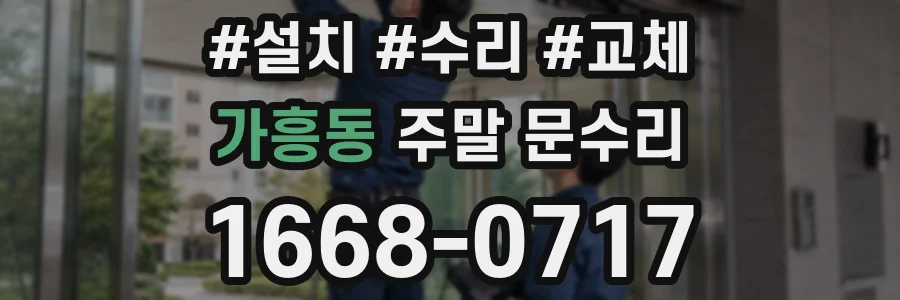 가흥동 주말 문수리