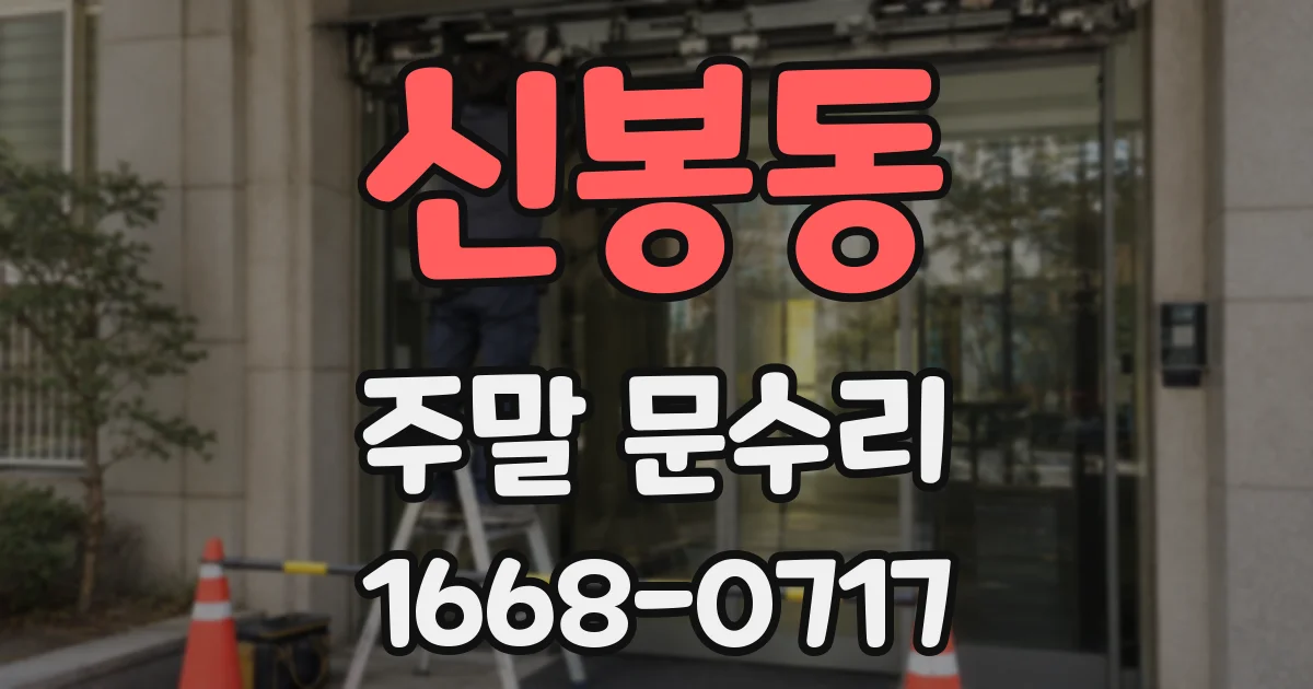 신봉동 주말 문수리