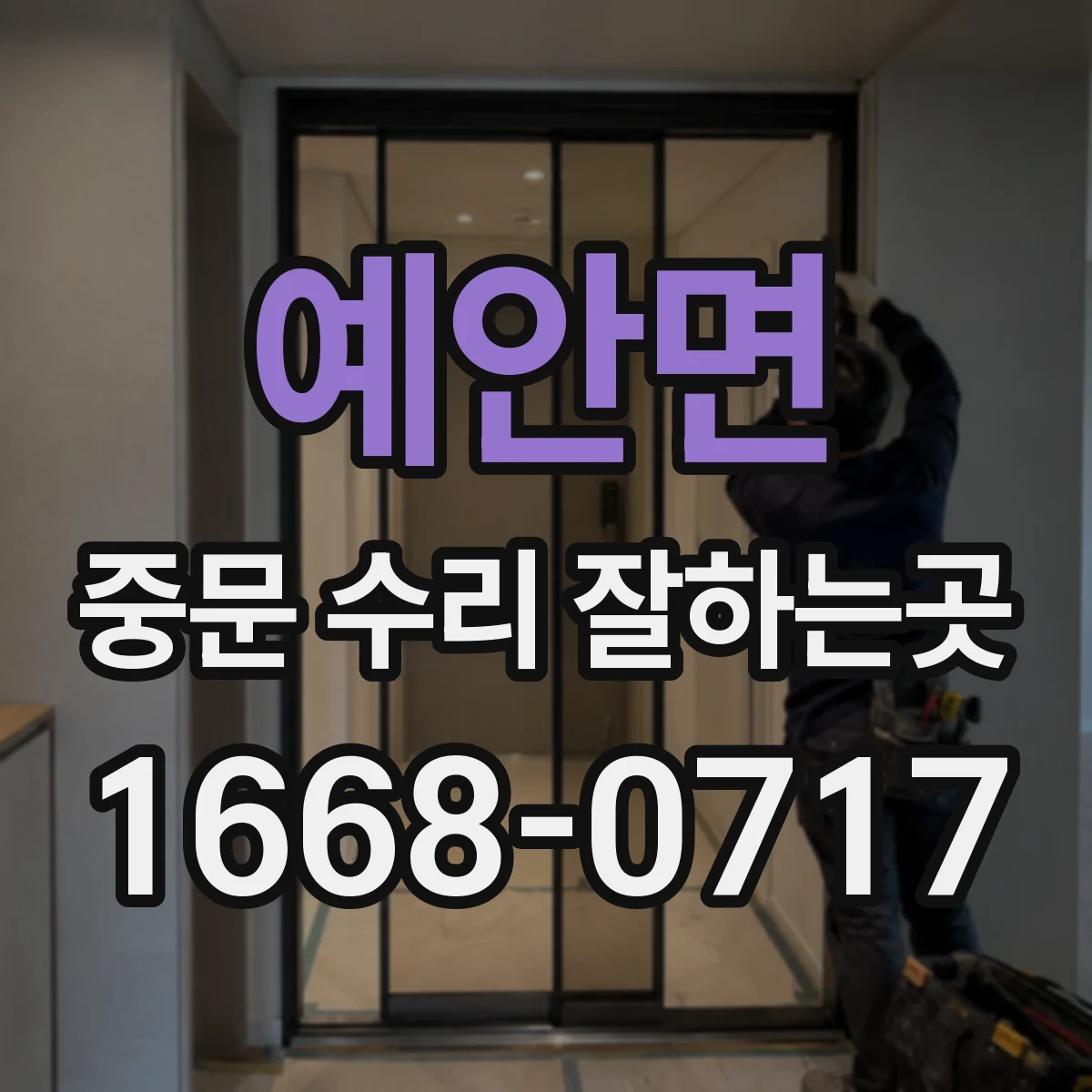 예안면 중문 수리 잘하는곳