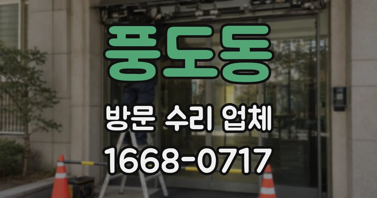 풍도동 방문 수리 업체