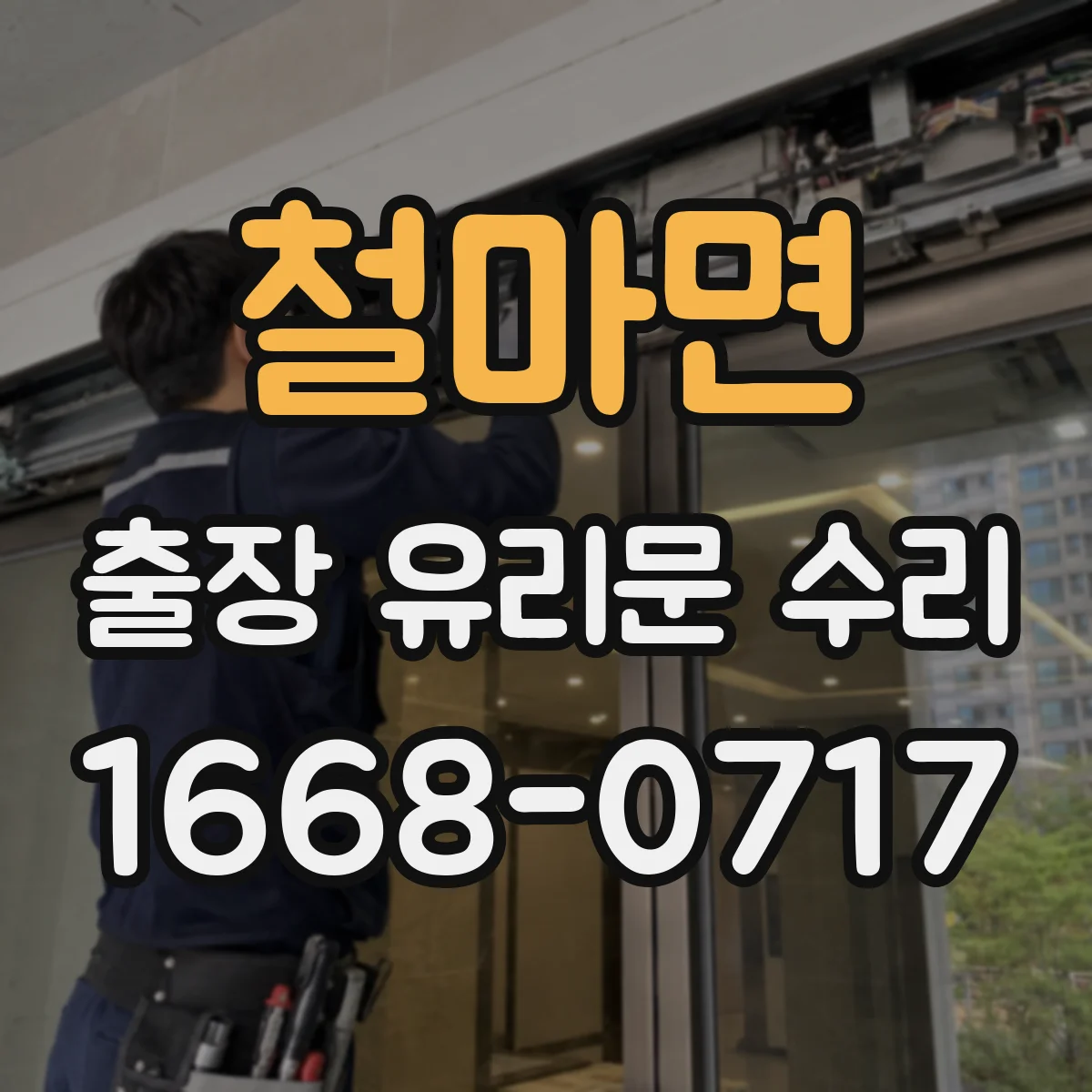 철마면 출장 유리문 수리