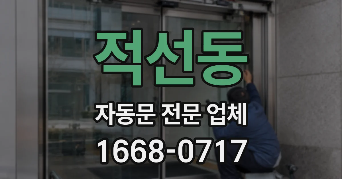 적선동 자동문 전문 업체