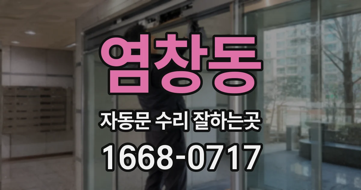 염창동 자동문 수리 잘하는곳