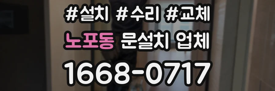노포동 문설치 업체