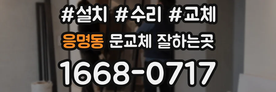 응명동 문교체 잘하는곳