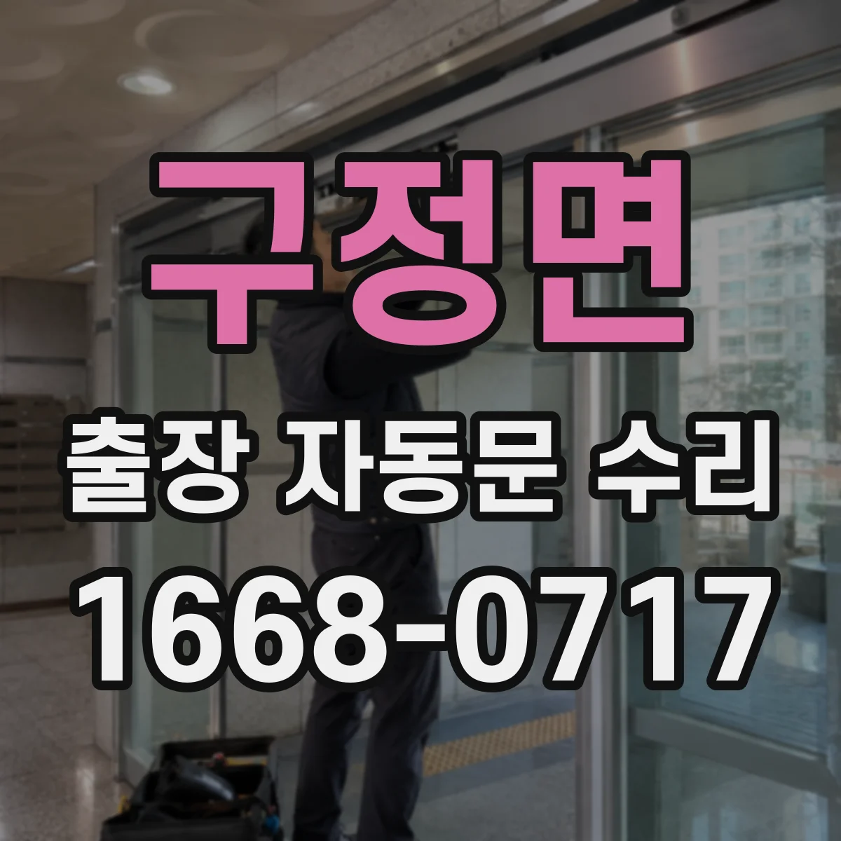 구정면 출장 자동문 수리