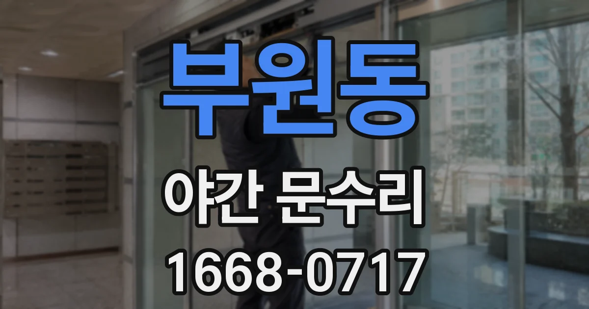부원동 야간 문수리