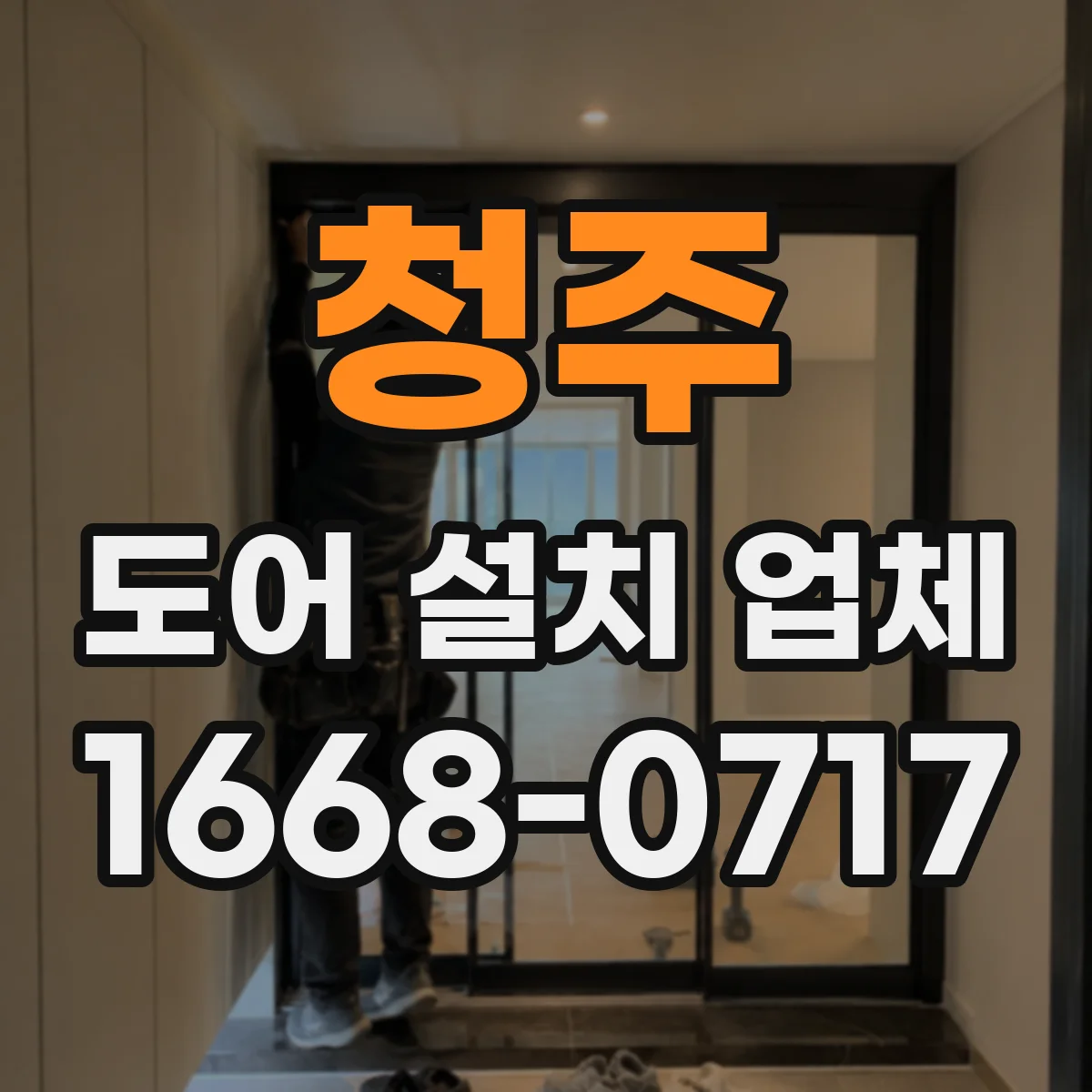 청주 도어 설치 업체