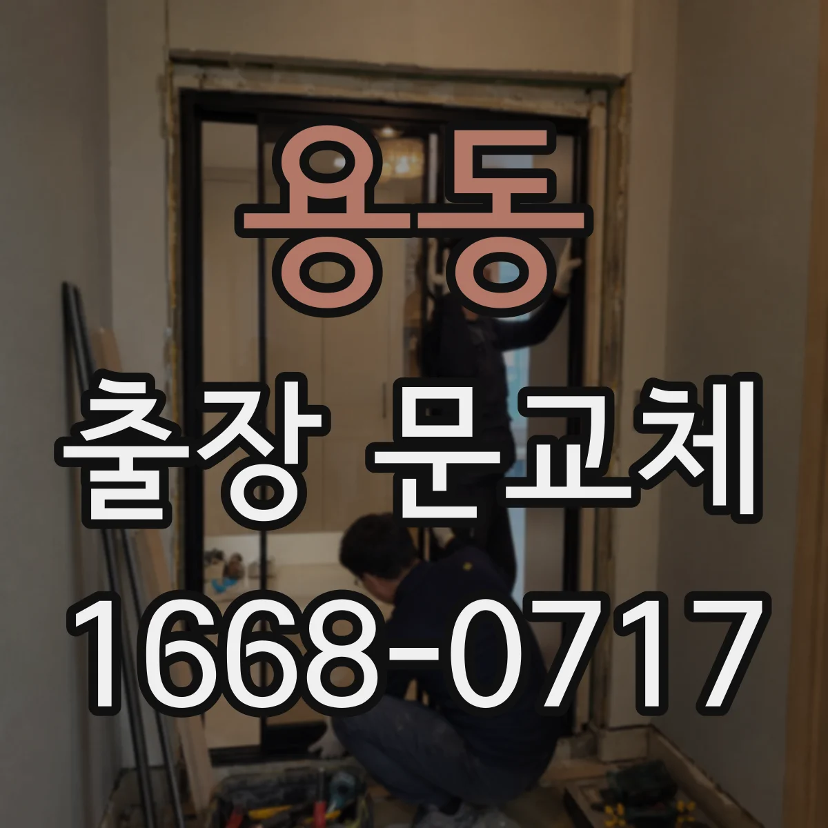 용동 출장 문교체