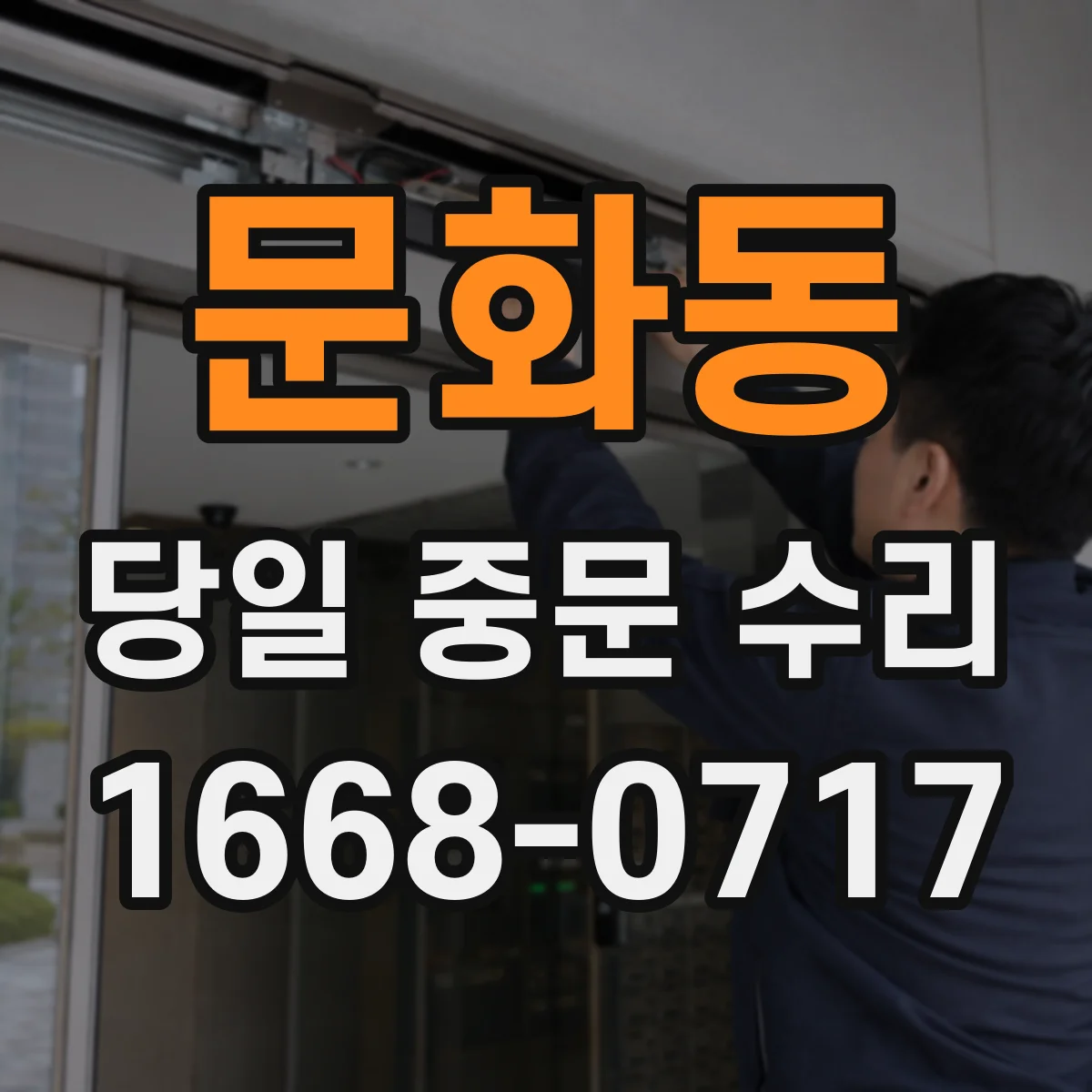 문화동 당일 중문 수리