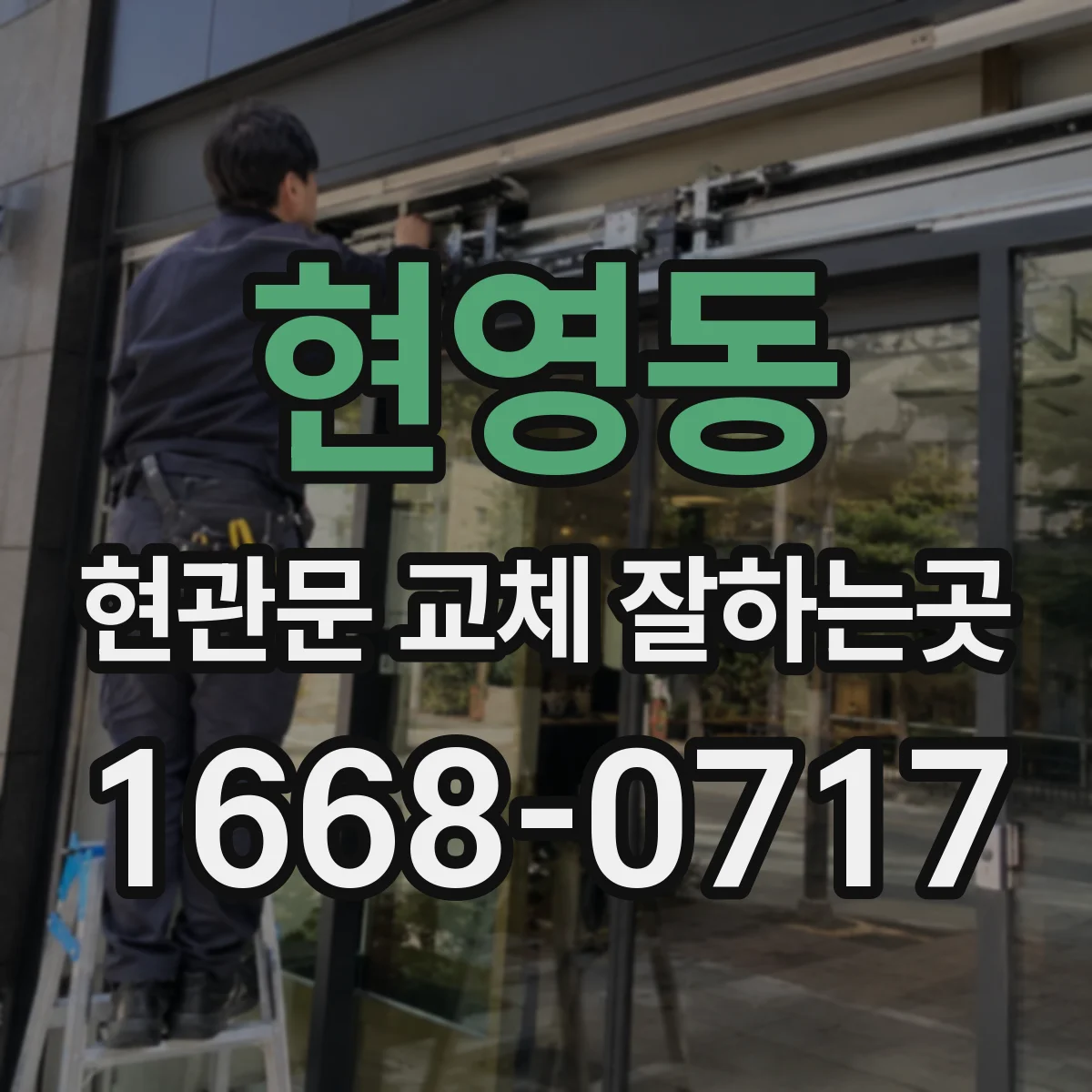 현영동 현관문 교체 잘하는곳