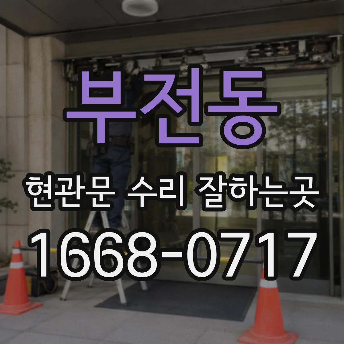부전동 현관문 수리 잘하는곳