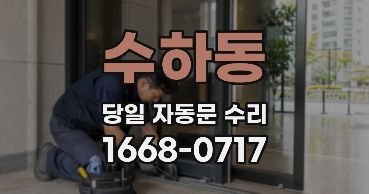 수하동 당일 자동문 수리