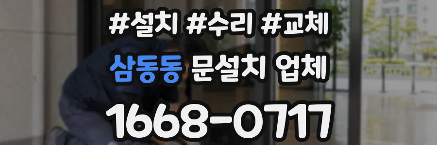 삼동동 문설치 업체