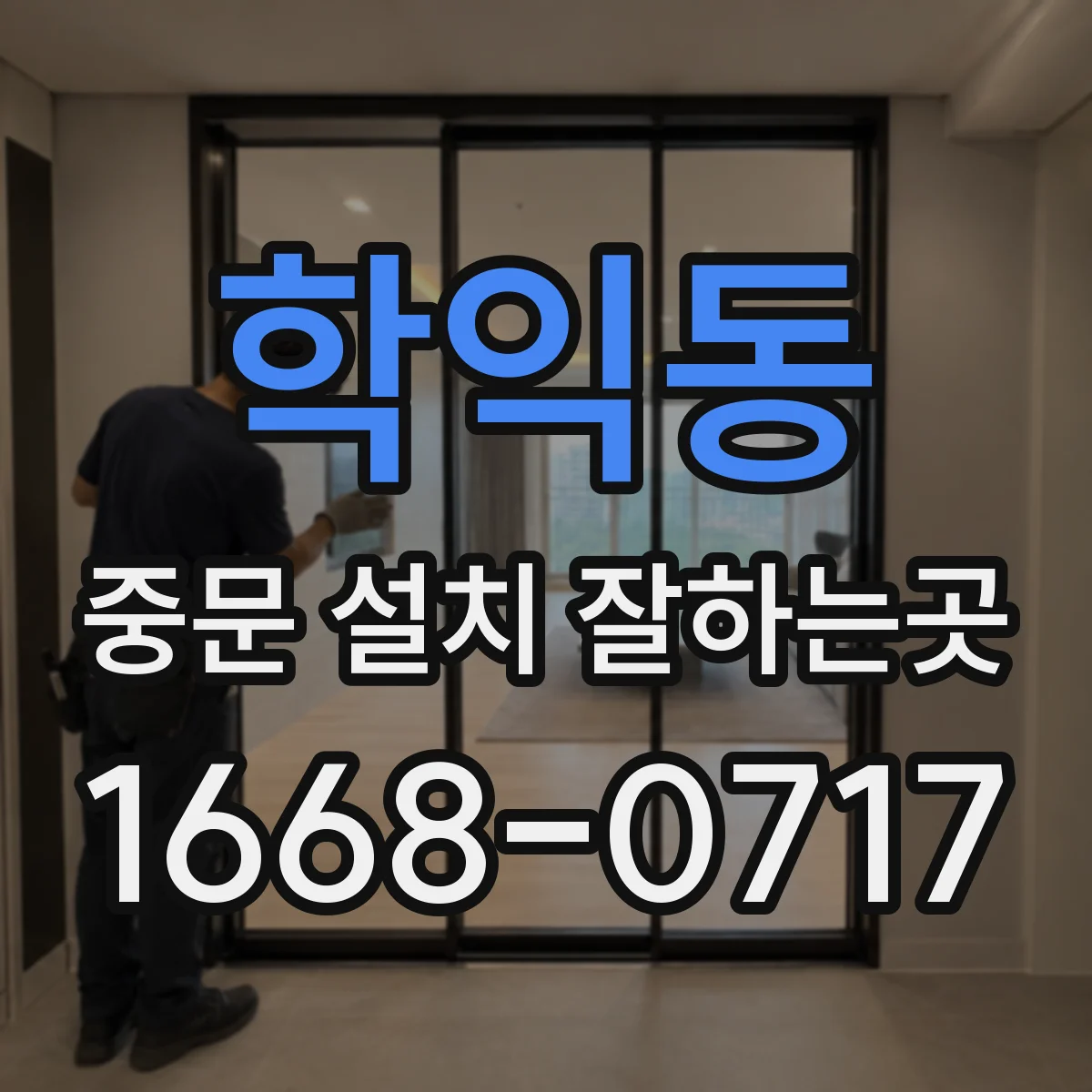학익동 중문 설치 잘하는곳