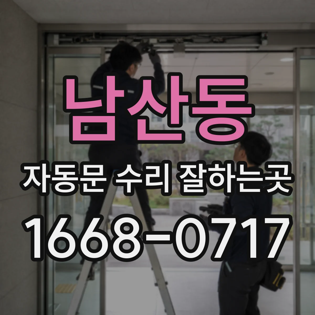 남산동 자동문 수리 잘하는곳
